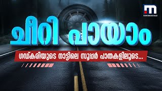 ചീറി പായാം; ഗഡ്കരിയുടെ നാട്ടിലെ സൂപ്പർ പാതകളിലൂടെ... | Maharashtra | Nitin Gadkari's Road