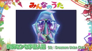 【みんなのうた 2-3月新曲　校長センセ宇宙人説／Dreamers Union Choir】｜NHK