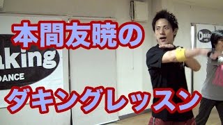 最新ダンス！ダキング公認ダンサー本間友暁のダキングレッスン8！ダキングダンスの振付けと華麗なダンスステップ！カラダの使い方をレッスン！ダキングの振付けを展開！ダンサブルな振付け要チェック！