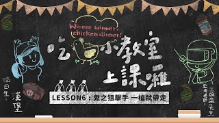 【絕地求生M】鬼之狙擊手！一槍就帶走 🔫《絕地小教室》Lesson 6：瞬狙（Ft. 漢堡 Hanhao 🍔）