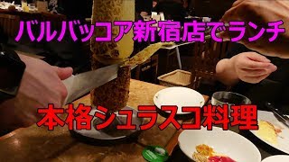 【バルバッコア新宿店で本格シュラスコ料理を体験！】