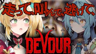 【DEVOUR】地獄に引き落とされないように協力して阻止するぞ！！～立伝都々視点～【とととナナナ/にじさんじ】