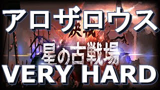 【グランブルーファンタジー】決戦！星の古戦場 アロザロウス(VERY HARD)