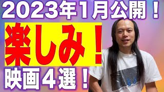 【2023年1月公開！自己中心的大注目映画4選】みんなが知ってる超大作はないですが、良作はたくさんある印象！その中でも厳選したオススメ映画です！