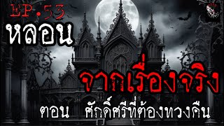 หลอนจากเรื่องจริง EP. 53 | ศักดิ์ศรีที่ต้องทวงคืน