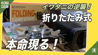 【ギア紹介】2021 Iwataniの逆襲劇始まる！新型折りたたみ式ストーブはスノーピークHOME\u0026CAMPバーナーを超越するか？イワタニフォールディングキャンプストーブ「速報比較レビュー」