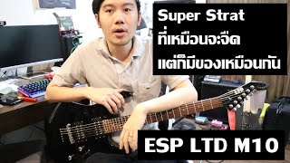 คนอวดกีต้าร์ 72 : ESP LTD M10