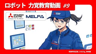 三菱電機 MELFA 力覚センサの設定・操作方法(9/11)