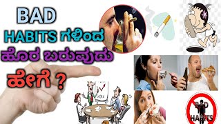 ಕೆಟ್ಟ ಚಟಗಳಿಂದ ಹೊರ ಬರುವುದು ಹೇಗೆ ಗೊತ್ತಾ ? How to overcome from Bad Habits | AP Creativity