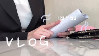 취준생 브이로그 ep.30 | 취준 인생 첫 면접 보고 왔어요🤯 * 꽃가루 알레르기와 함께한 도로공사 필기시험...