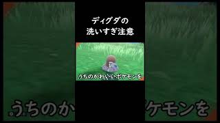 【注意】絶対にディグダを洗わないでください！【ウミディグダ、ポケモンSV】