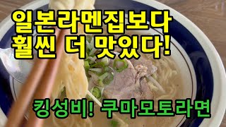 미국 삼시세끼 집밥 브이로그, 월남쌈, 로즈마리삼겹살, 쿠마모토 라면(Marutai Kumamoto Instant Noodles) 레시피, H마트와 이별, Weee! 온라인몰.