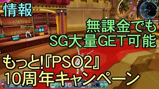 【PSO2NGS】SG大量ゲットのキャンペーン紹介【情報】