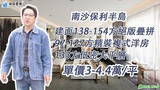 南沙保利半島 |【灣區置業】| 限時優惠單價3-4.4萬/方 | 疊拼、複式、大平層多種戶型任你選擇 | 邊個戶型更啱你心意~