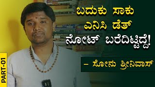 ಸೋನು ಶ್ರೀನಿವಾಸ್ ಜೀವನದ ಏಳು-ಬೀಳಿನ ಕಥೆ!ಅನೇಕರಿಗೆ ಸ್ಫೂರ್ತಿ ನೀಡುವುದು|Sonu Shrinivas Life Story|Jnanashrama