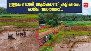 മഴയത്ത് ചെളിയില്‍ കളിക്കണം, തല്ല് കൂടണം: അമ്മ വടിയുമായി വന്നാല്‍ ഓടണം, ഇക്കളി ഹിറ്റാണ്!