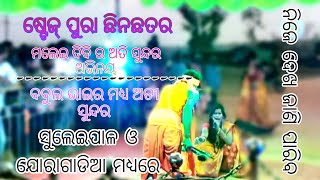 ଯୋଗି ଓ ଯୋଗିଆଣି || ଅତିସୁନ୍ଦର ମୋ କୁଳ‌ ନନ୍ଦନ || Jogi jogiani suleipal vs JORAGADIA #danda #kulandan❤️