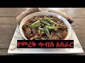 የመረቅ ጥብስ (Tibs Ethiopian Cooking)