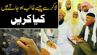 Locker Se Paise Gayab Ho Jate Hein Kya Kare | Maulana Makki AL Hijazi | Islamic Videos |