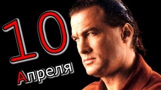 Человек-Календарь. 10 апреля.