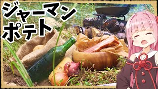 【異世界飯】へそくりで作るジャーマンポテト【VOICEROID劇場】【料理】