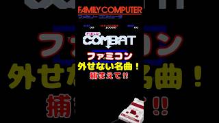 FC フィールドコンバット 捕まえてこき使え！ #ファミコン #レトロゲーム #雑学