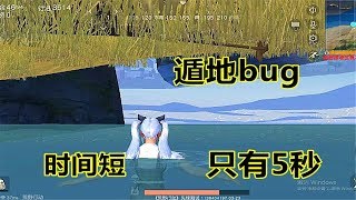 【翔遊戲】荒野行動手遊吃雞bug教學：最新遁地bug，因為時間短而被嫌棄，玩家表示有點尷尬