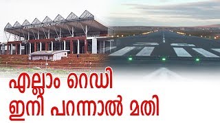 കണ്ണൂരില്‍ വിമാനം ഇറങ്ങാന്‍ ഇനി ആഴ്ച്ചകള്‍ ബാക്കി || Kannur Airport