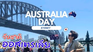 Australia Day in Sydney l วันชาติออสเตรเลียในซิดนีย์