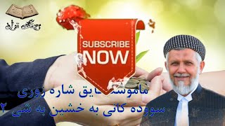 ماموستا محمد فایق شاره زوری سووده کانی به خشین به شی 2