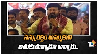 నన్ను రక్తం అమ్ముకుని బతుకుతున్నాడని అన్నారు... | Chiranjeevi SPeech at Alai Balai Event | 10TV