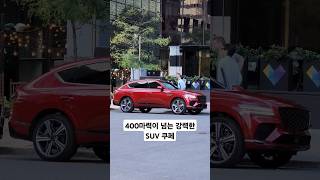 400마력이 넘는 강력한 SUV 쿠페 #shorts #gv80쿠페