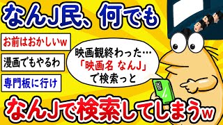 【2ch面白いスレ】なんJ民さん、何でもなんJで検索してしまうwww【ゆっくり解説】