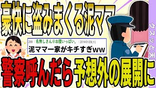 うちの倉庫から車に詰めて豪快に盗む泥ママ→警察読んだら予想外すぎる展開になったｗｗｗｗ【ゆっくり解説】