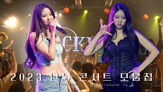 락킷걸 ROCKIT GIRL - 첫 단독 콘서트 주요곡 몰아보기  First Concert Collection of Major Songs