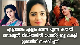 തന്റെ ജീവിതത്തിലെ പുതിയ സന്തോഷം പങ്കുവെച്ച് ലക്ഷ്മി പ്രമോദ് - പക്ഷെ സംഭവിച്ചത് - Lakshmi Pramod