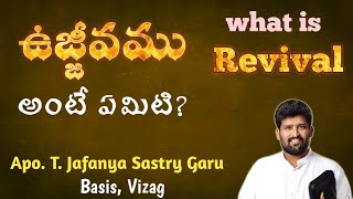 ఉజ్జీవం అంటే ఏమిటి ? || what is Revival ? || Message By Apostle. T. Jafanya Sastry Garu, Basis vizag