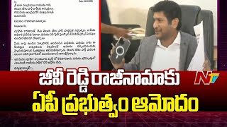 జీవీ రెడ్డి రాజీనామాకు ఏపీ ప్రభుత్వం ఆమోదం | AP Govt Approves GV Reddy Resignation | Ntv