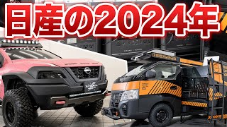 【これだけじゃないはず】日産、東京オートサロン2024出展車を見てきました。