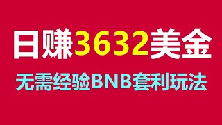 财富增值新法宝：BNB #ETH #BTC #USDT套利机器人挂机兼职攻略揭晓！ #币安套利 #三明治机器人 #挖矿软件 #夹子机器人 #交易策略