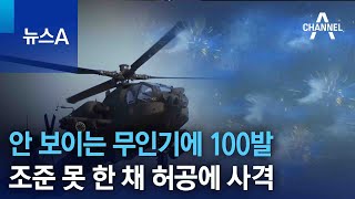 안 보이는 무인기에 100발…조준 못 한 채 허공에 사격 | 뉴스A