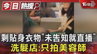 #獨家 剩貼身衣物控「未告知竟直播」! 越式洗髮店:只拍到美容師｜TVBS新聞 @TVBSNEWS01