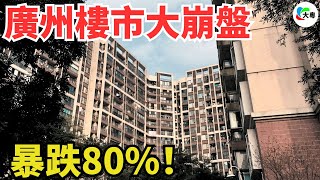玩完！廣州樓市，3萬跌到5千！業主割肉大逃亡！成交價沒有最低，只有更低！炒房客徹底怒了，虧到內褲都漏風！背負巨額房貸，壓力巨大，真的忍不下去了