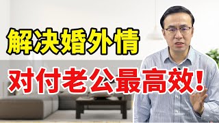 解决婚外情，对付老公最高效！