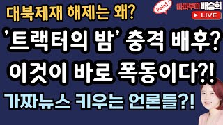 트랙터 사태, 충격 배후! 누구길래?![따따부따 배승희]