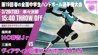 【春中】HC春吉Jr.(福岡県) vs ヴィアティン三重ハンドボールクラブU-15(三重県) | 第19回春の全国中学生ハンドボール選手権大会　女子４１　トヨタC 準々決勝