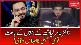 Due to the Death of Amir Liaquat, National Assembly Session Was Adjourned by Speaker
