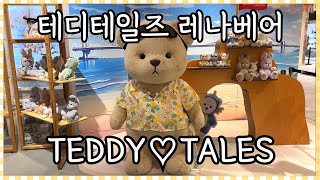 반려곰 애착인형 테디테일즈 레나베어 팝업스토어🧸