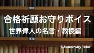 合格祈願お守りボイス「名言・教授編」SAMPLE アニバーサリーボイス