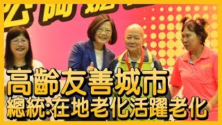 高齡友善城市 總統：在地老化活躍老化【央廣新聞】